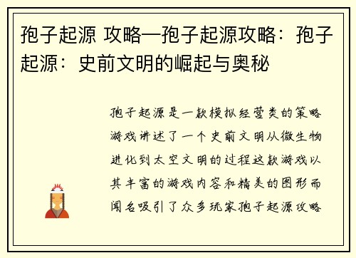 孢子起源 攻略—孢子起源攻略：孢子起源：史前文明的崛起与奥秘