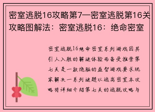 密室逃脱16攻略第7—密室逃脱第16关攻略图解法：密室逃脱16：绝命密室第七关逃脱攻略与解谜线索