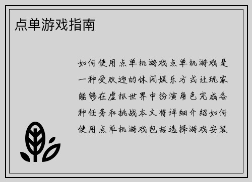 点单游戏指南