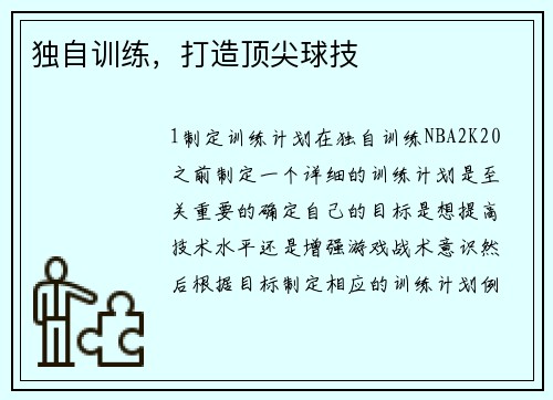 独自训练，打造顶尖球技