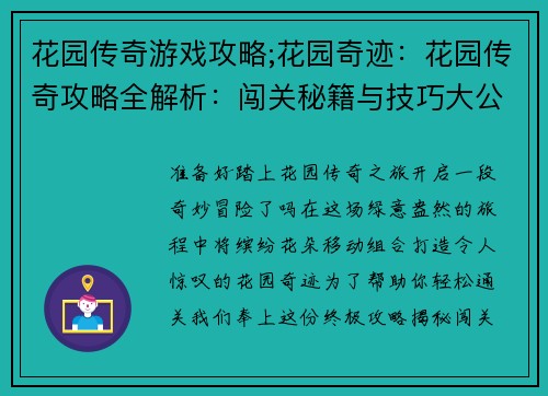 花园传奇游戏攻略;花园奇迹：花园传奇攻略全解析：闯关秘籍与技巧大公开