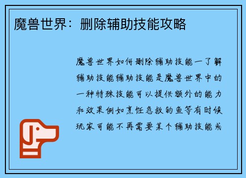 魔兽世界：删除辅助技能攻略