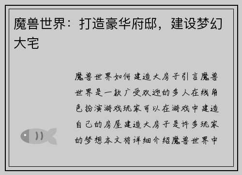 魔兽世界：打造豪华府邸，建设梦幻大宅
