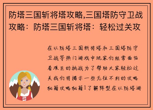 防塔三国斩将塔攻略,三国塔防守卫战攻略：防塔三国斩将塔：轻松过关攻略秘籍