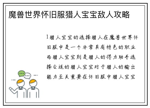 魔兽世界怀旧服猎人宝宝敌人攻略