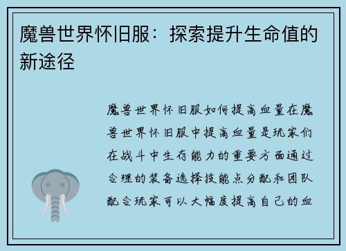魔兽世界怀旧服：探索提升生命值的新途径