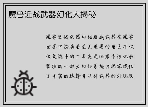 魔兽近战武器幻化大揭秘
