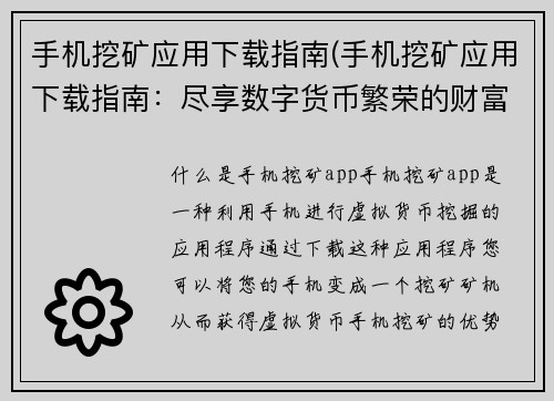 手机挖矿应用下载指南(手机挖矿应用下载指南：尽享数字货币繁荣的财富之旅)